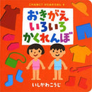 おきがえいろいろかくれんぼ