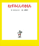 ねずみくんのきもち