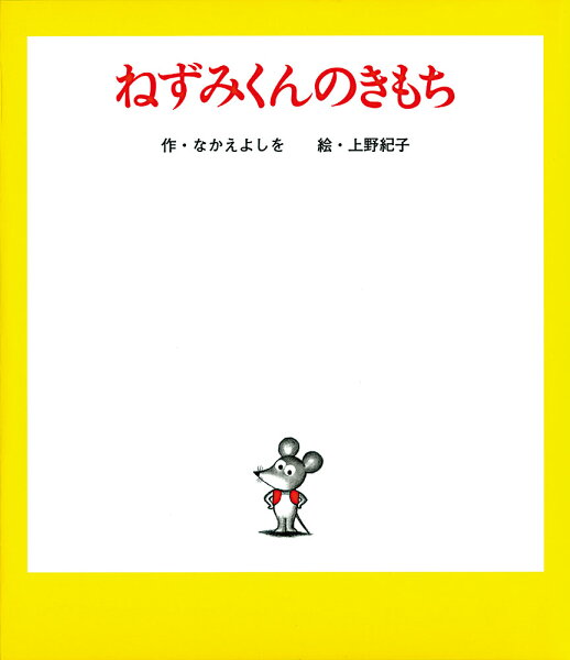 ねずみくんのきもち