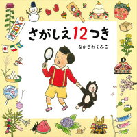 さがしえ12つき