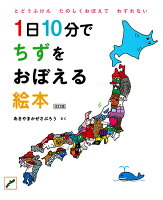 1日10分でちずをおぼえる絵本 改訂版