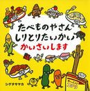 たべものやさん しりとりたいかい かいさいします