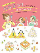 ひなまつりパーティー　はるらんらん