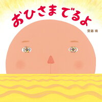 おひさま　でるよ