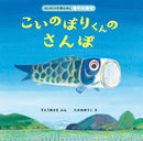 こいのぼりくんのさんぽ