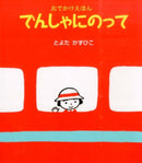 でんしゃにのって（おでかけえほん）