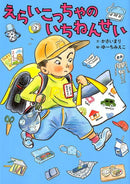 えらいこっちゃのいちねんせい