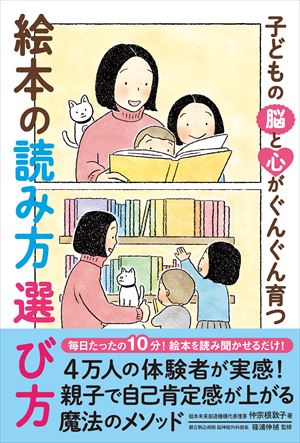 子どもの脳と心がぐんぐん育つ　絵本の読み方 選び方