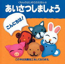 あいさつしましょう第2版