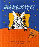 おふとんかけて！