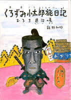 くろずみ小太郎旅日記　その1　おろち退治の巻