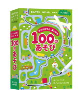 おでかけ中に楽しめる100のあそび