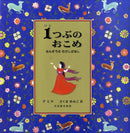 1つぶのおこめ
