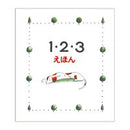 1・2・3えほん