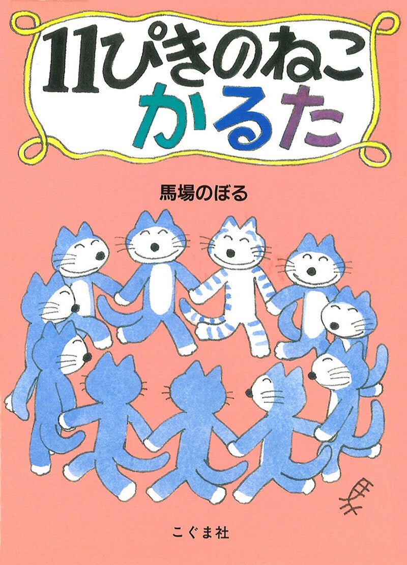 11ぴきのねこかるた