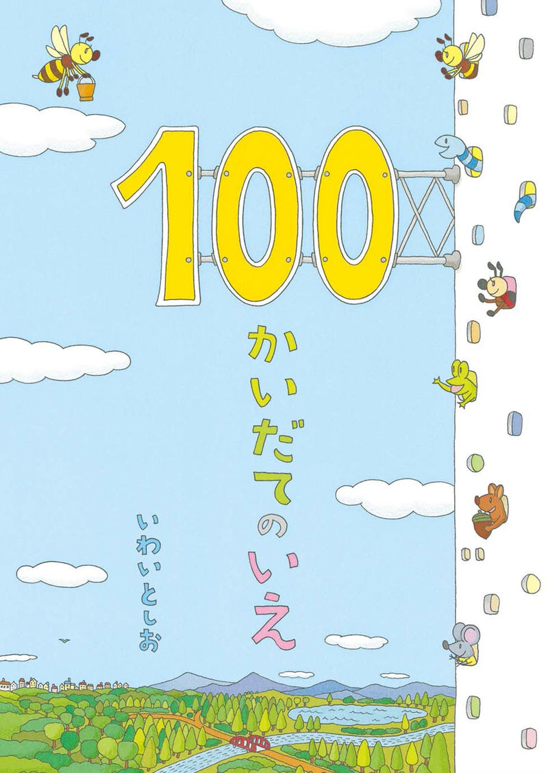 100かいだてのいえ