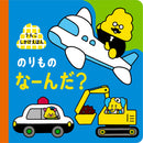 うんこしかけえほん のりもの なーんだ？（絵本、JAPANESE PICTURE BOOK）