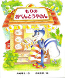 もりのおべんとうやさん