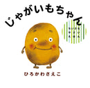 じゃがいもちゃん