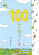 ミニボードブック 100かいだてのいえ