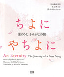 ちよにやちよに 〜 愛のうた きみがよの旅
