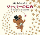 ジャッキーのゆめ
