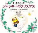 ジャッキーのクリスマス