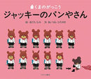ジャッキーのパンやさん