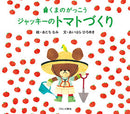 ジャッキーのトマトづくり