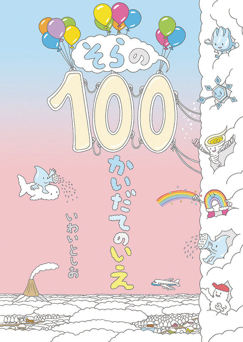 そらの100かいだてのいえ