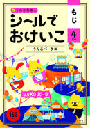 シールでおけいこ もじ 4さい うんこパーク編（STICKER ACTIVITY for 4Y）