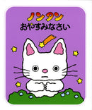 ノンタン おやすみなさい