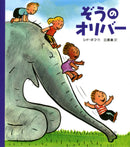 ぞうのオリバー