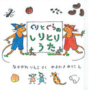 ぐりとぐらのしりとりうた