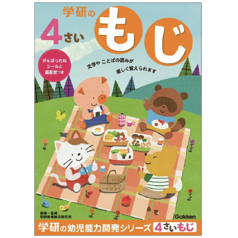 4歳のワーク（もじ）