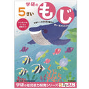 5歳のワーク（もじ）