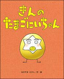 きんの たまごにいちゃん
